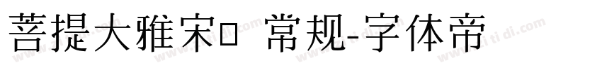 菩提大雅宋㊣ 常规字体转换
